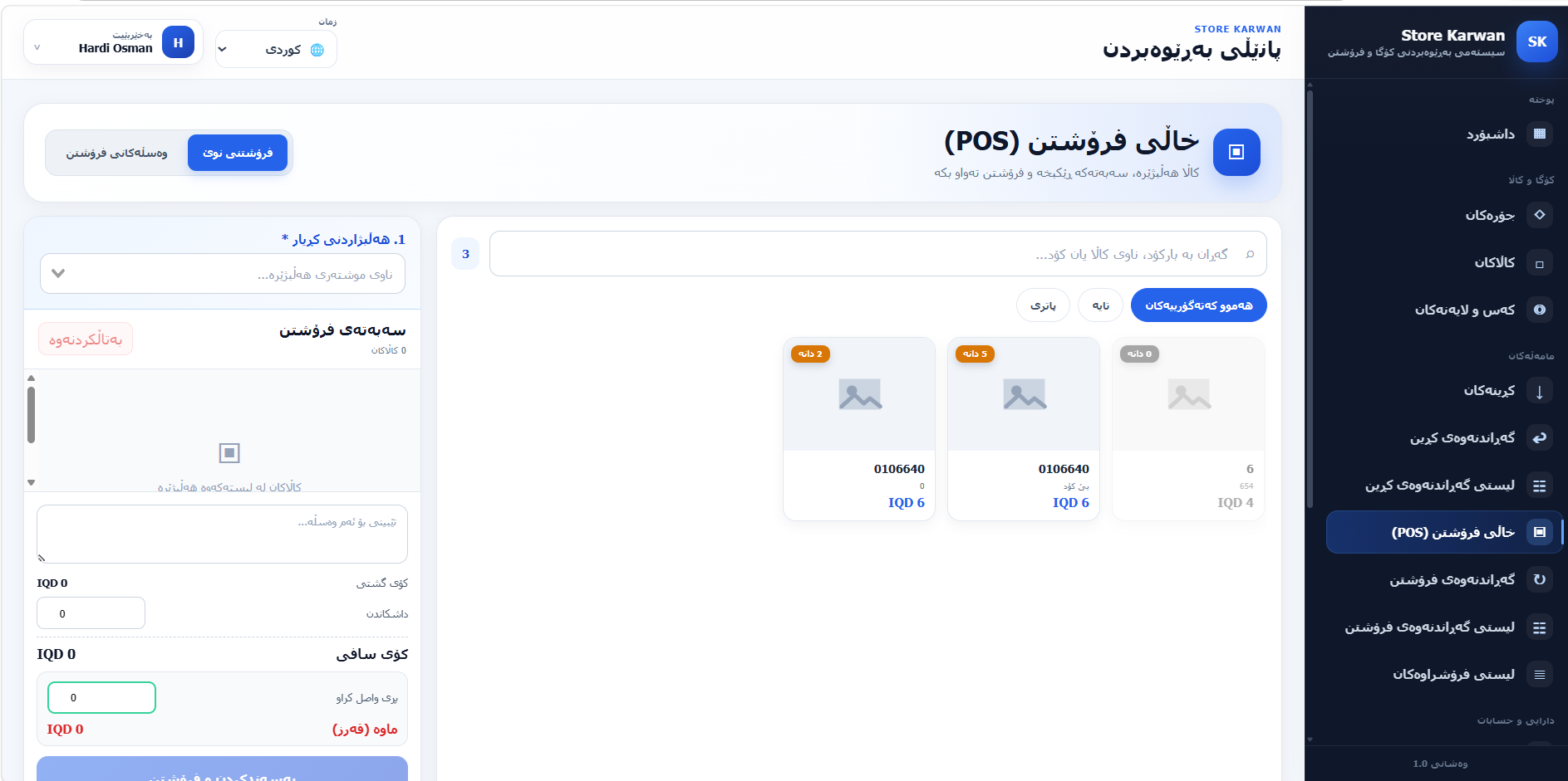 سیستەمی بەڕێوەبردنی فرۆشگا و کۆگا