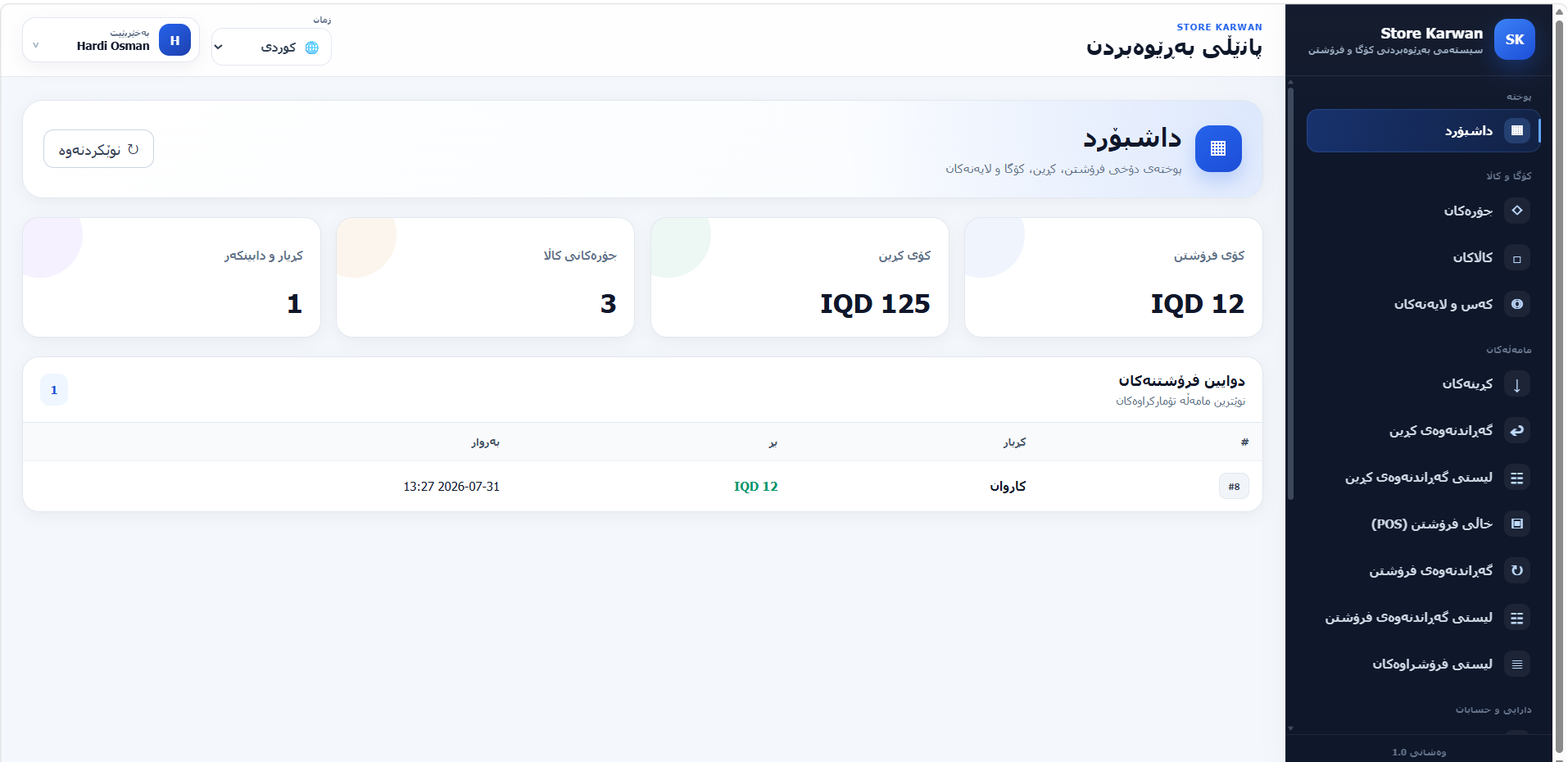 سیستەمی بەڕێوەبردنی فرۆشگا و کۆگا