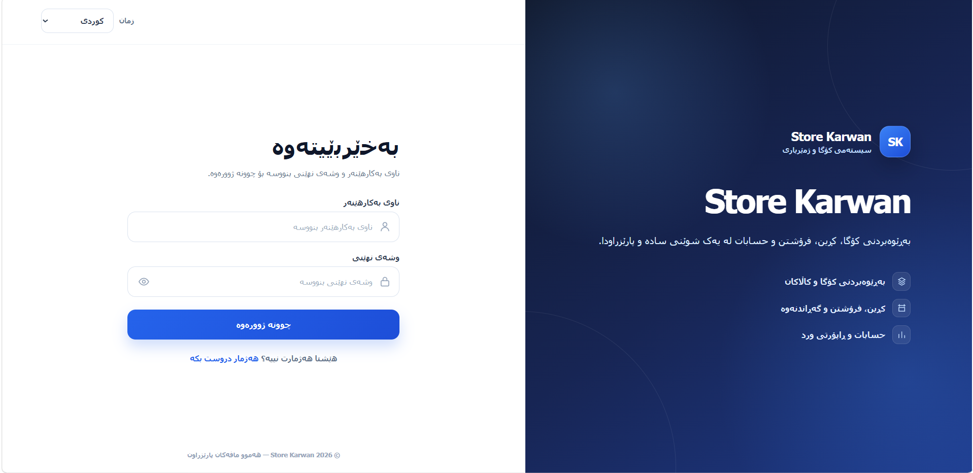 سیستەمی بەڕێوەبردنی فرۆشگا و کۆگا
