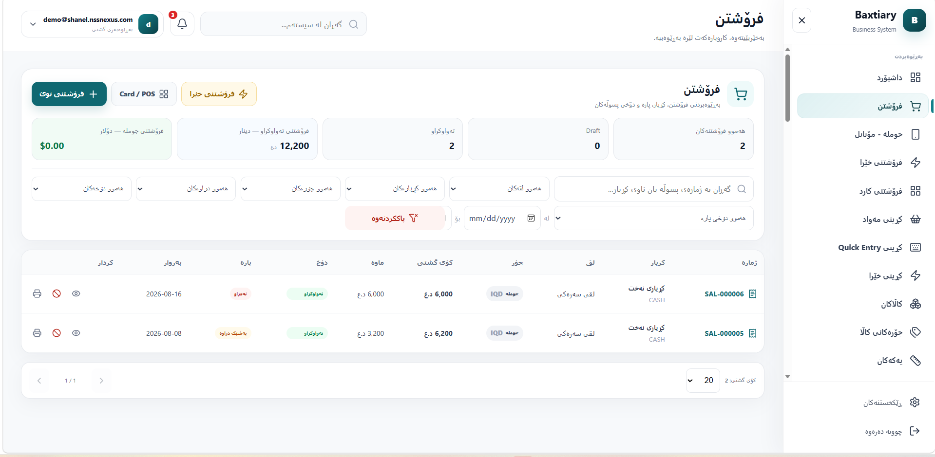 Shanel ERP & Smart Commerce