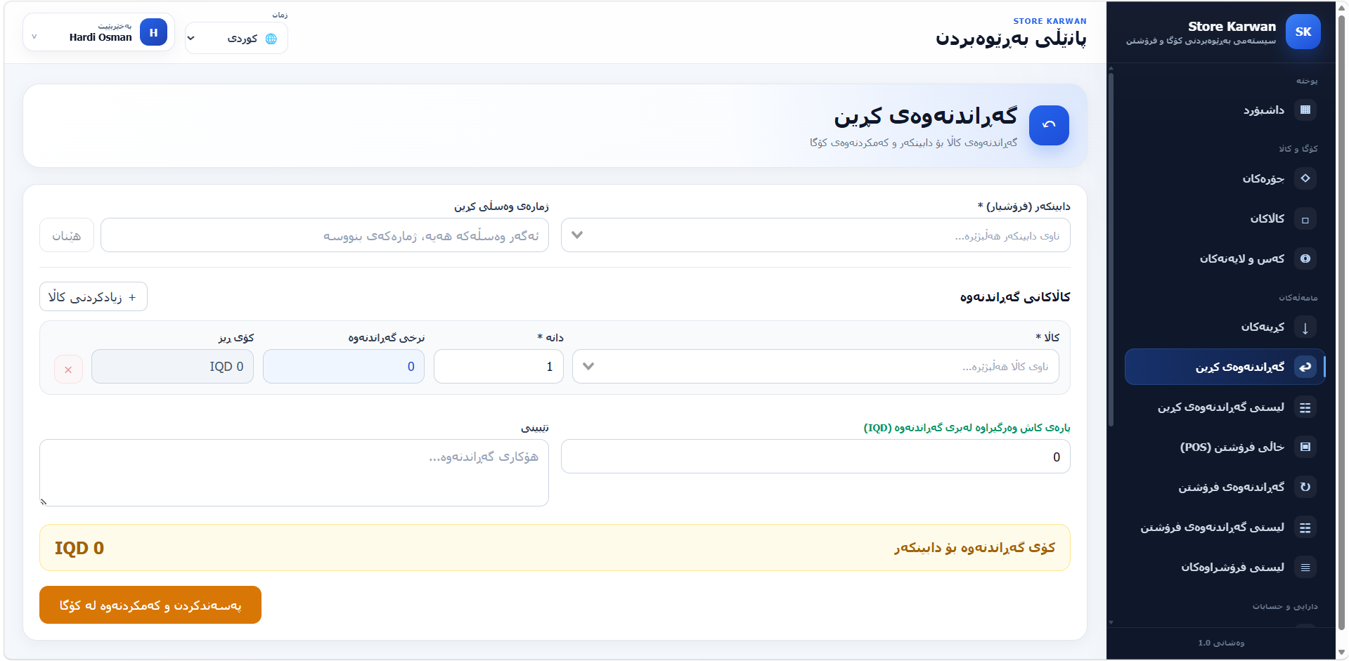 سیستەمی بەڕێوەبردنی فرۆشگا و کۆگا